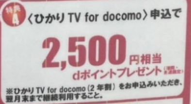 ドコモ光×ヤマダ電機　ひかりTVへの申し込みでdポイントプレゼント