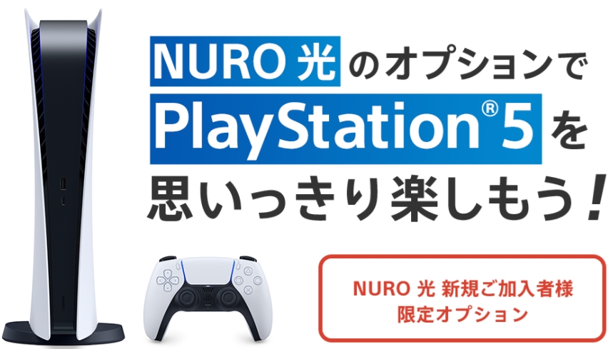 NURO光 PS5オプション公式TOPバナー