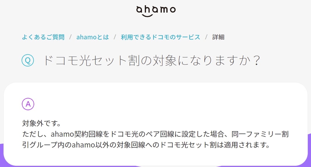 ahamo公式サイトによるQAの回答
