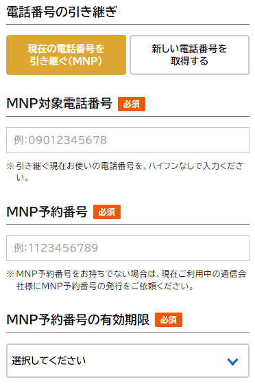 NUROモバイル公式サイトからの申し込み MNP予約番号の入力画面