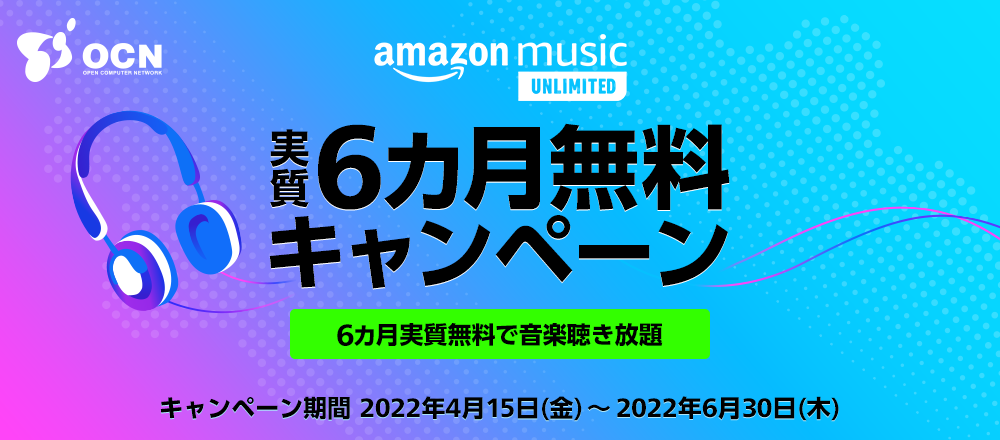 OCNモバイルONE amazon music unlimited 実質6ヶ月無料キャンペーンのバナー
