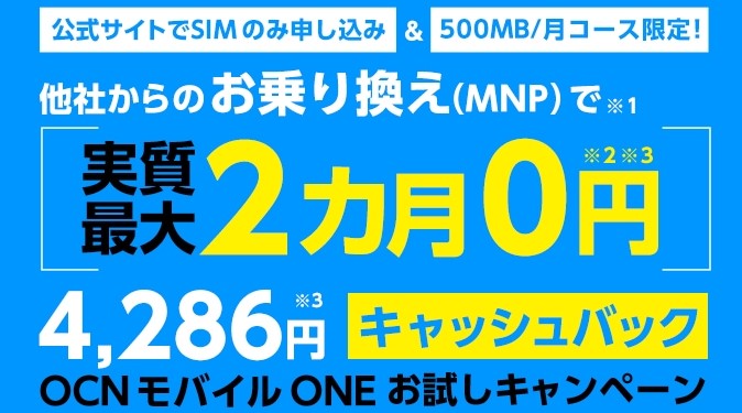 OCNモバイルONEの500MBプランは実質最大2ヶ月無料