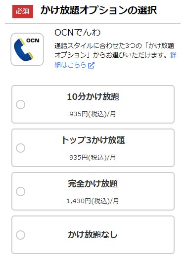 OCNモバイルONE申し込み_オプション選択