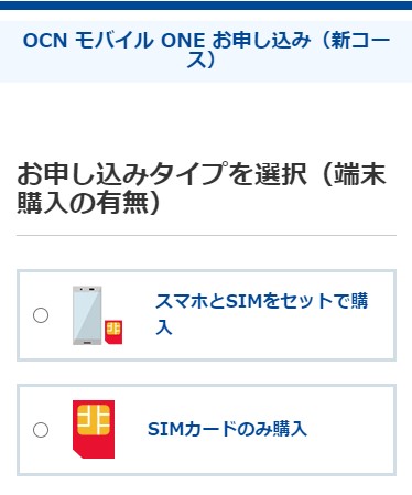 OCNモバイルONE申し込み_スマホセット・SIMカード