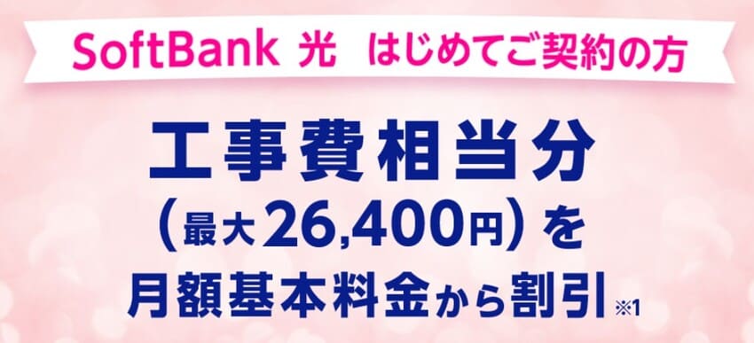 SoftBank光 工事費サポートはじめて割