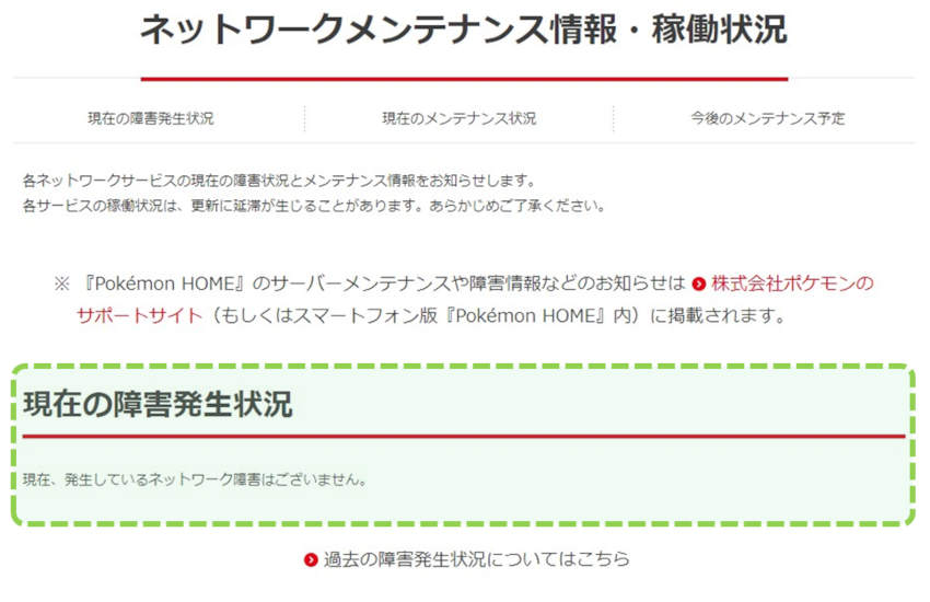 任天堂の公式サイトでサーバートラブルを確認する方法解説画像