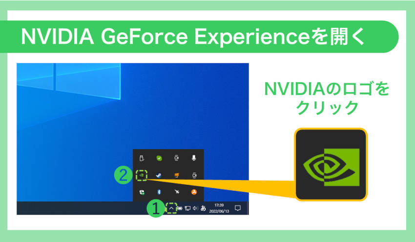 NVIDIA GeForce Experienceの開き方