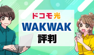 ドコモ光WAKWAK評判のアイキャッチ