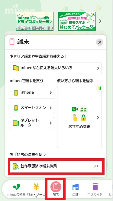 mineo公式サイト 対応端末を調べる画面