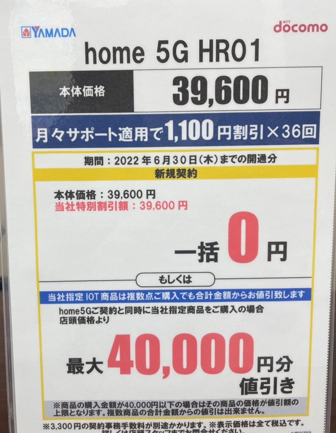 ヤマダ電機 ドコモhome 5Gキャンペーンの店内ポスター