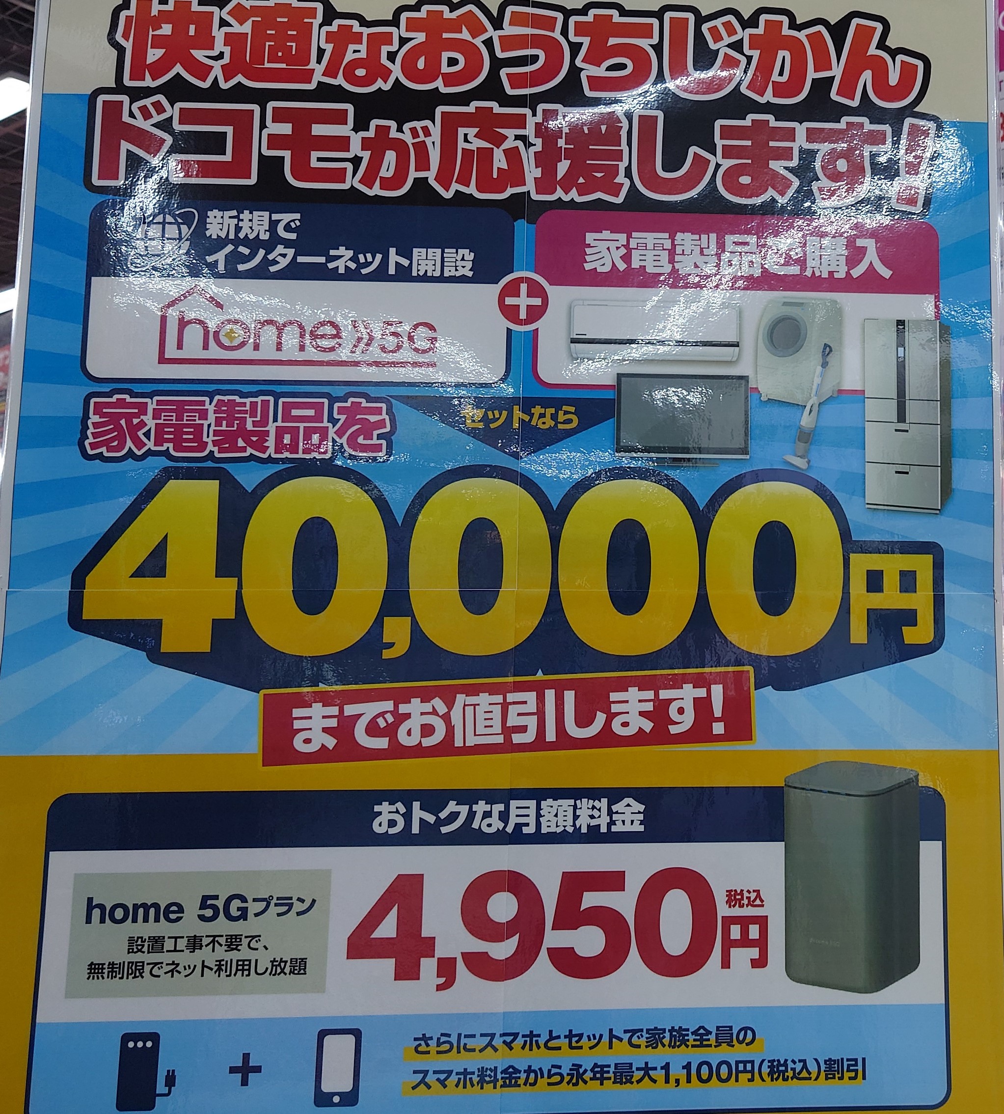 ヨドバシカメラ ドコモhome 5Gキャンペーンの店内ポスター
