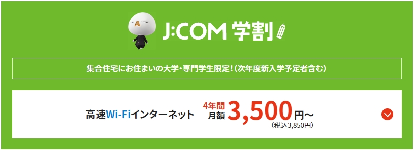 JCOM J:COM学割バナー