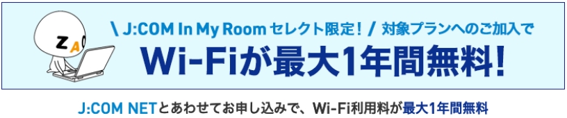 JCOM In My Roomセレクト限定 Wi-Fi 1年間無料プランバナー