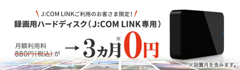 JCOM 録画用ハードディスク(J:COM LINK 専用)3ヶ月割引バナー