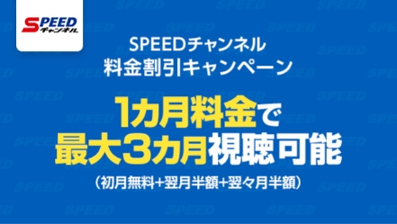 JCOM SPEEDチャンネル 料金割引キャンペーンバナー