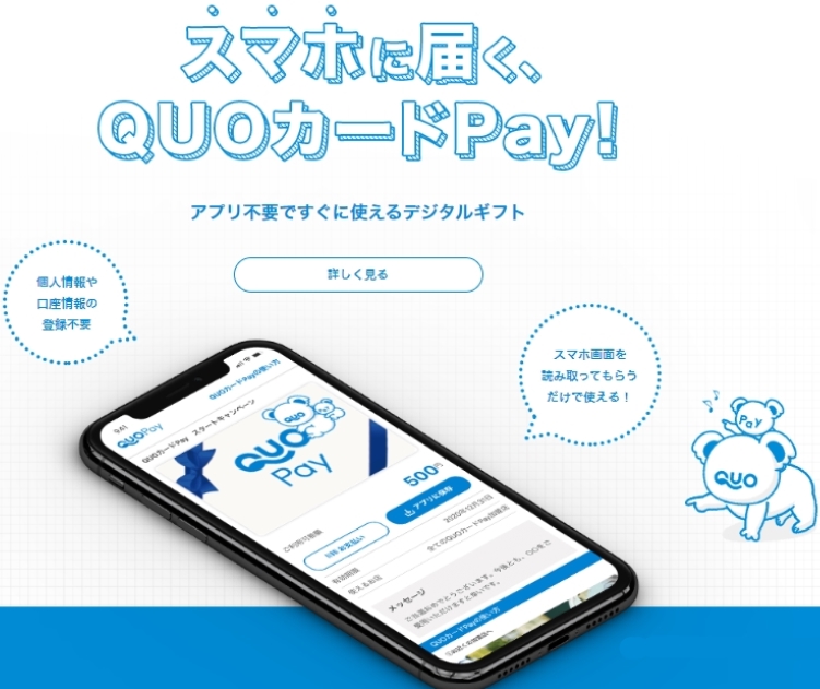 QUOカードPay　TOPページ画像