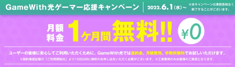 Gamewith光ゲーマー応援キャンペーン