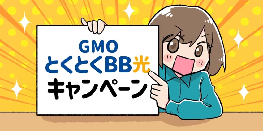 GMOとくとくBB光(GMO光アクセス)キャンペーンのフリップをもった女の子のイラスト