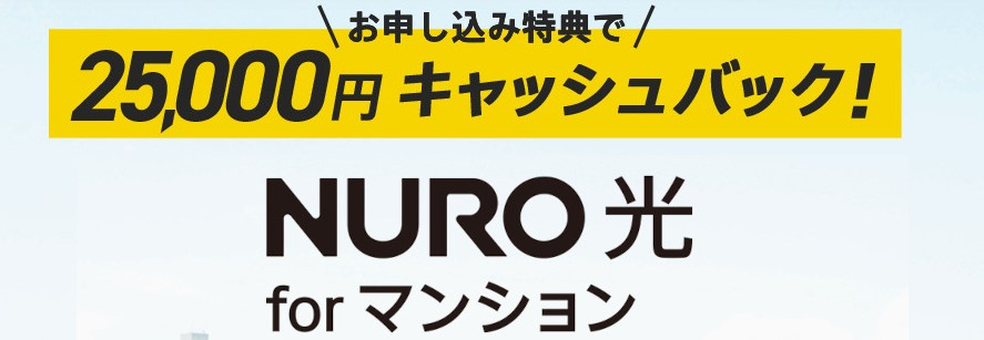 NURO光 for マンション 25,000円キャッシュバックのバナー