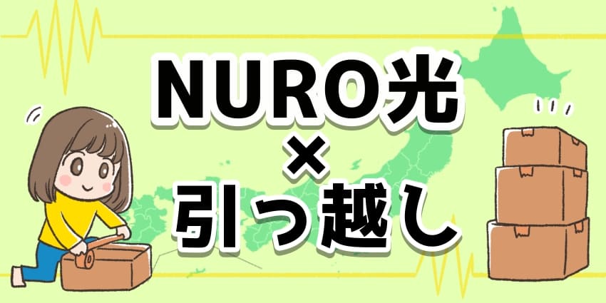 NURO光×引っ越しのアイキャッチ