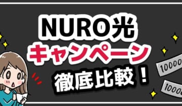 NURO光キャンペーン徹底比較！のアイキャッチ