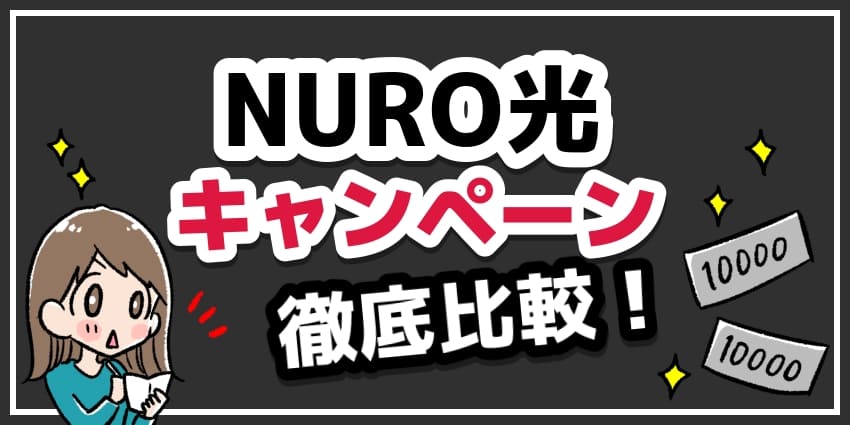NURO光キャンペーン徹底比較！のアイキャッチ