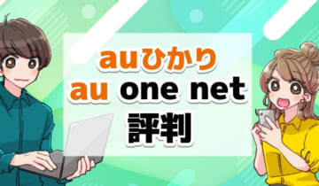 auひかり×au one netの評判のアイキャッチ