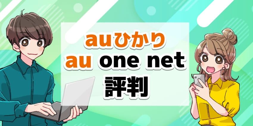 auひかり×au one netの評判のアイキャッチ