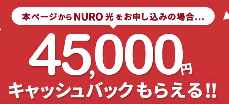 NURO光を契約すると45,000円もらえる