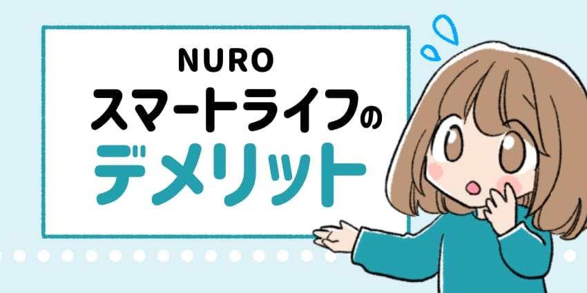 NUROスマートライフのデメリットのイラスト