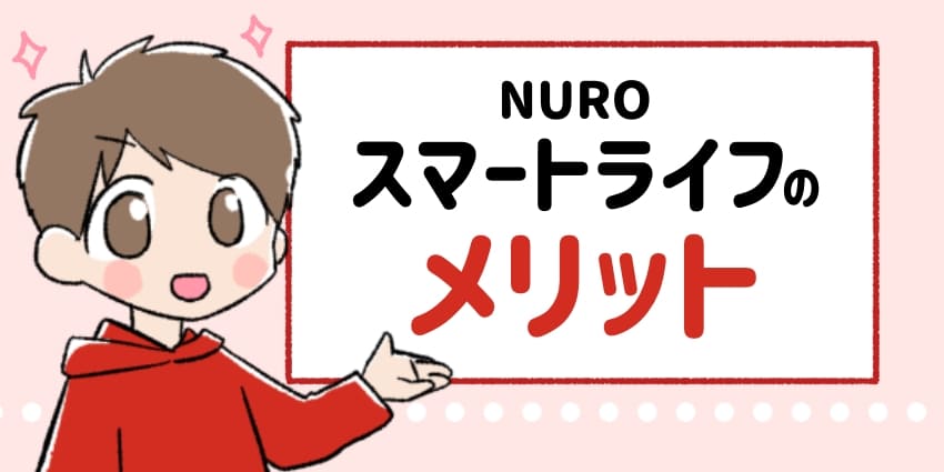 NUROスマートライフのメリットのイラスト
