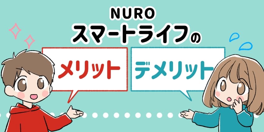 NUROスマートライフのメリット・デメリットのイラスト