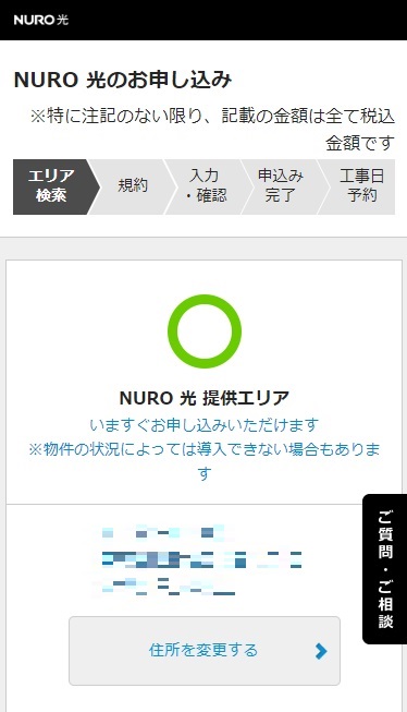 NURO光 申し込み画面 提供エリア確認が取れた画面