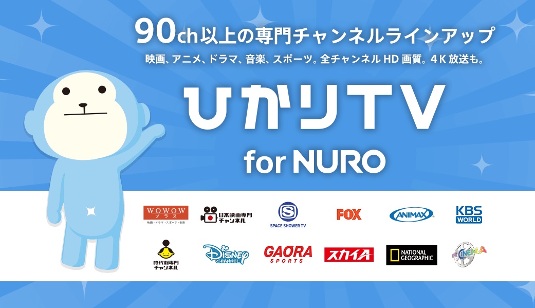 ひかりTV for NURO光のバナー