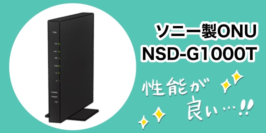 ソニー製ONU「NSD-G1000T」は性能が良い！のイメージイラスト