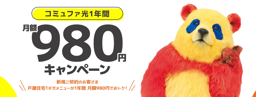 コミュファ光 1年間980円キャンペーンバナー