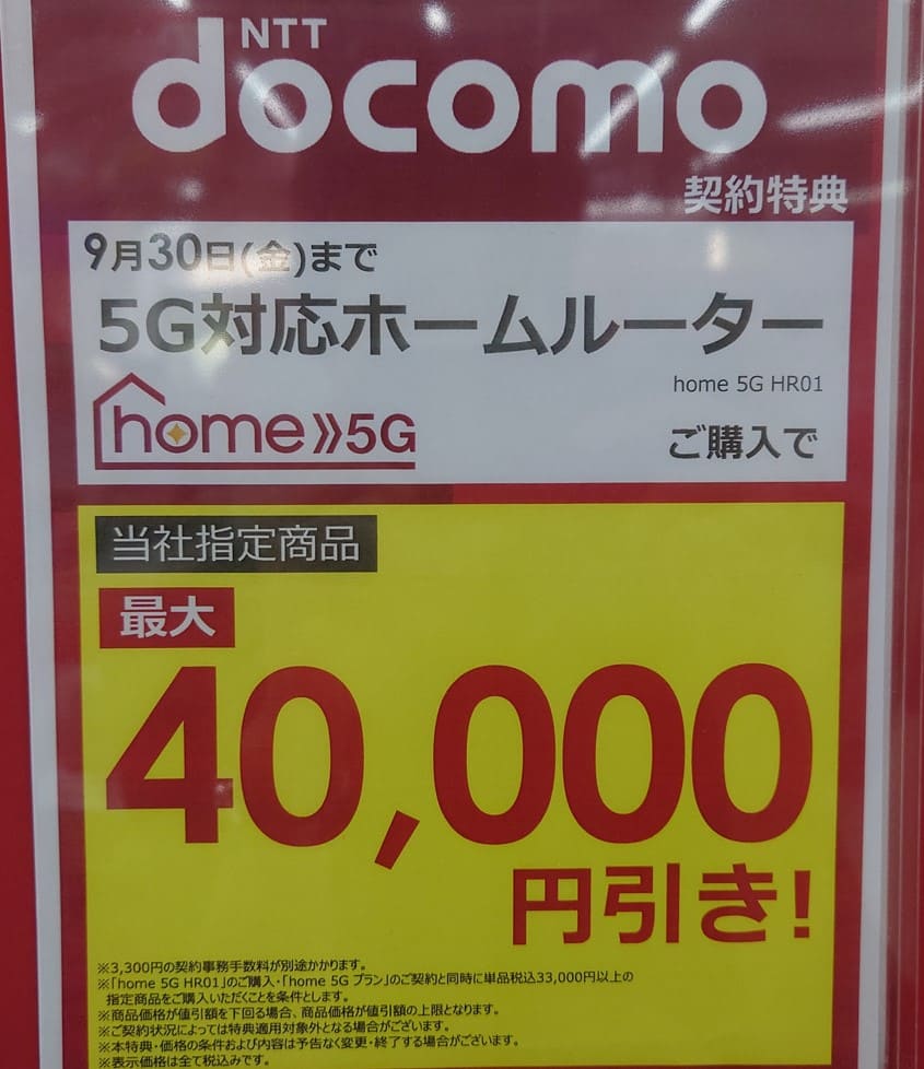 ビックカメラ×home 5Gのキャンペーン内容(2022年9月)