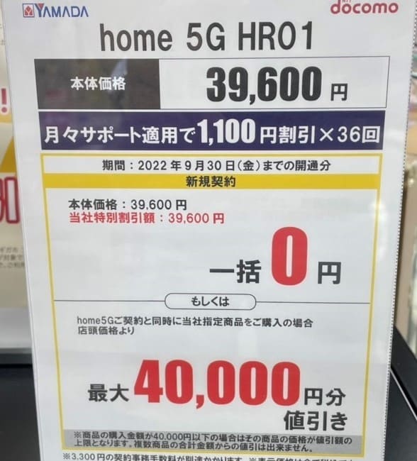 ヤマダ電機×home 5Gのキャンペーン内容(2022年9月)