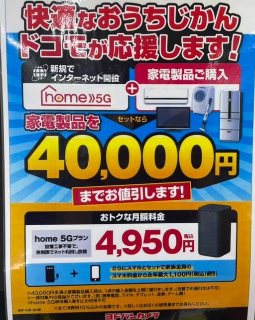 ヨドバシカメラ×home 5Gのキャンペーン内容(2022年9月)