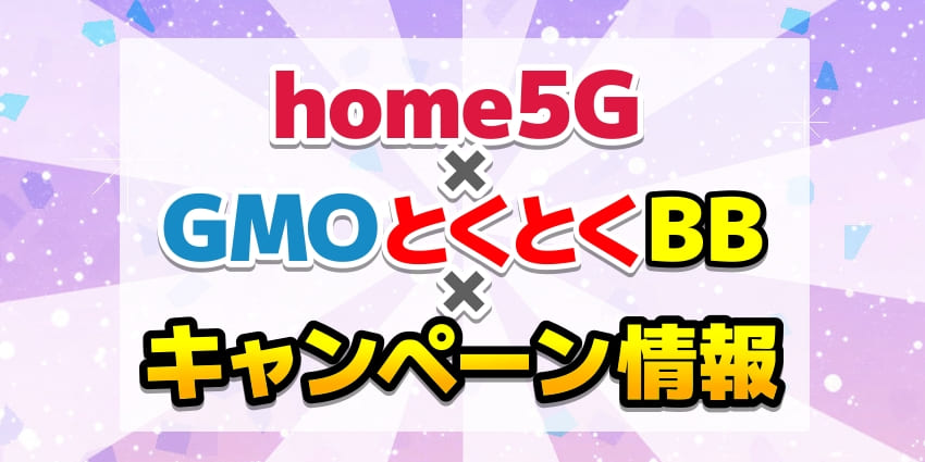 home5G×GMOとくとくBB×キャンペーン情報のアイキャッチ