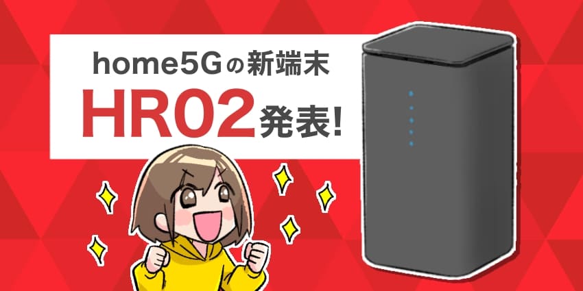 home5Gの新端末HR02発表！のアイキャッチ