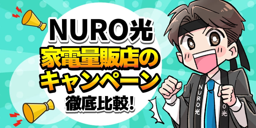 NURO光家電量販店のキャンペーン徹底比較！のアイキャッチ
