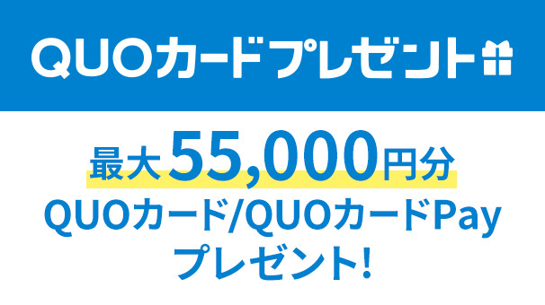 JCOM 最大55,000円分 QUOカードPayプレゼントキャンペーン
