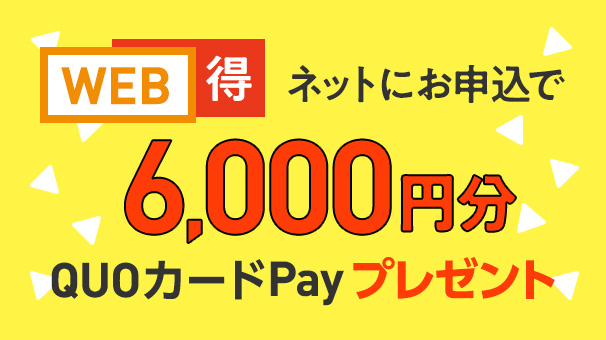 JCOM WEB得6,000円分 QUOカードPayプレゼントキャンペーン