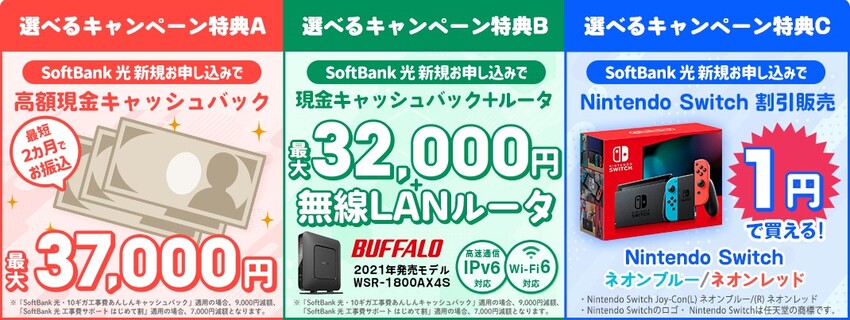 ソフトバンク光×NEXTは最大37,000円キャッシュバック