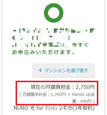 申し込み前に確認できるNURO光forマンションの月額料金の画面