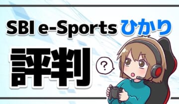 SBI e-Sportsひかりの評判のアイキャッチ
