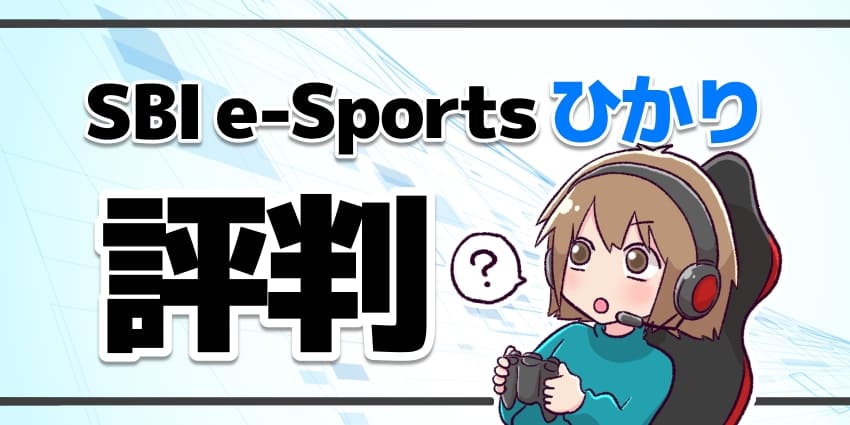 SBI e-Sportsひかりの評判のアイキャッチ