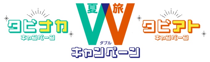 WiFiBOX_JATA夏旅Wキャンペーン