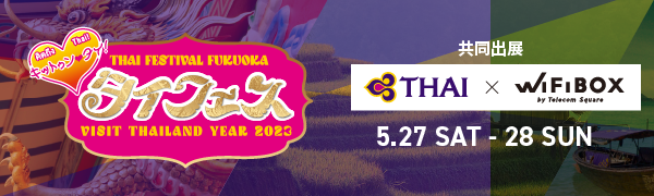 WiFiBOX_タイフェスティバル2023参加キャンペーン